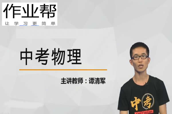 2024谭清军初中初三物理(秋季班下)网课视频第1张