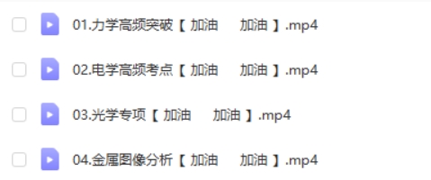 学而思2024初三中考物理复习冲刺网课视频第2张