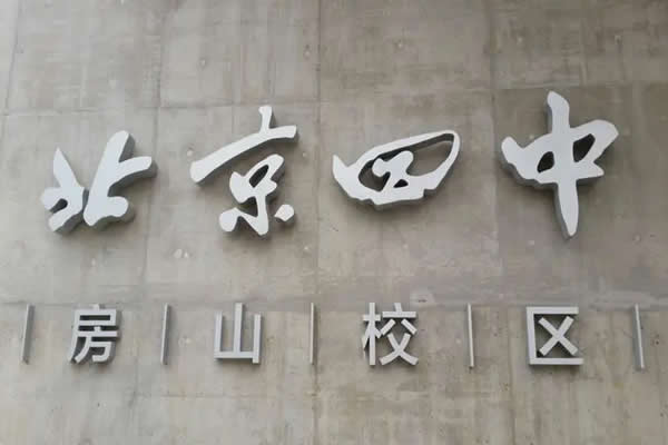 北京四中-初三中考物理复习全套68讲网课视频+讲义第1张