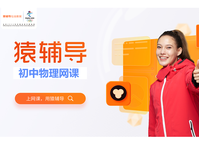 猿辅导初中物理全国通用视频课程合集下载第1张