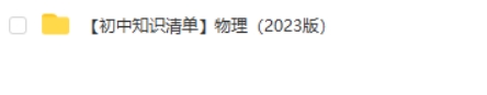 2023版初中物理《53初中知识清单》PDF电子文档第2张