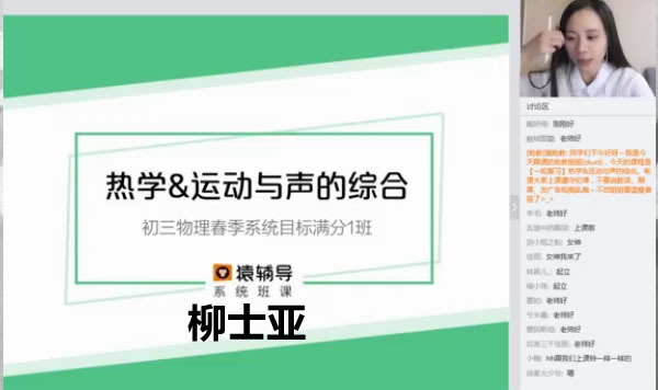 猿辅导柳士亚初三物理春季系统尖子班网课视频第1张