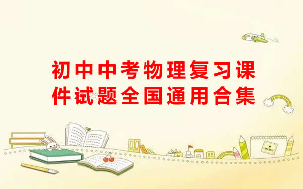 初中中考物理复习课件试题全国通用合集第1张