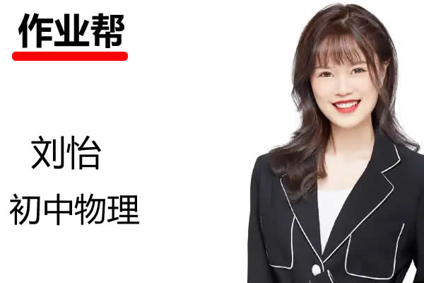 2023刘怡初三物理(春季班)网课视频第1张