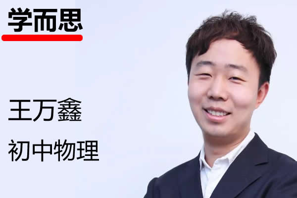 王万鑫初三春季物理全国版A+网课视频第1张
