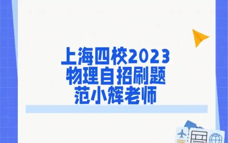 2023-2022上海四校自招物理春季寒假秋季课程  网课视频第1张