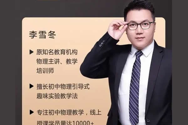李雪东初二物理暑假精英班网课视频+讲义第1张