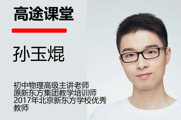 2023孙玉焜初三物理(秋季沪教版S)网课视频第1张