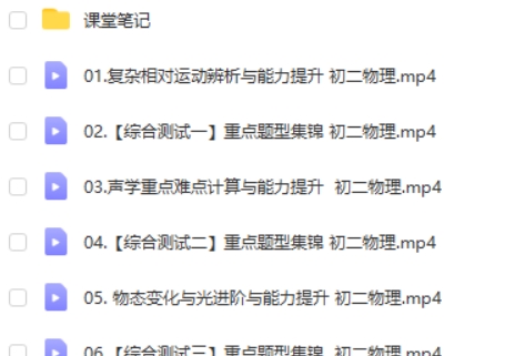 2023初二物理“三座大山”模块班网课视频第1张