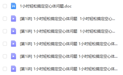 学而思1小时轻松搞定空心体问题 网课视频第2张