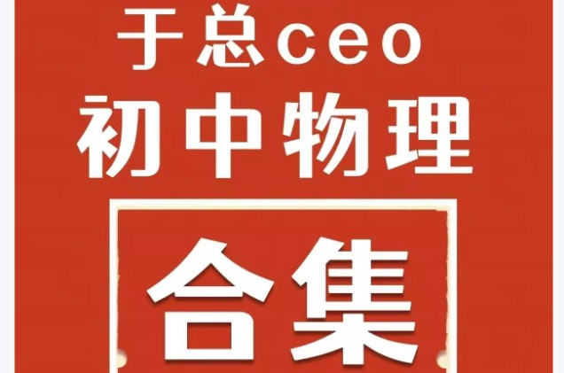 于总CEO初中物理高清视频合集第1张