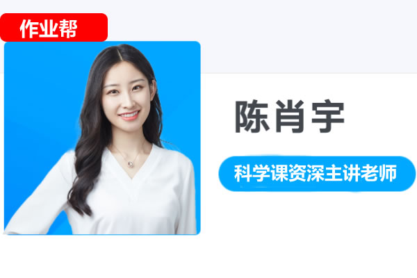 陈肖宇初中初一科学2025秋上基础科学自主学习&middot;TY 网课视频第1张
