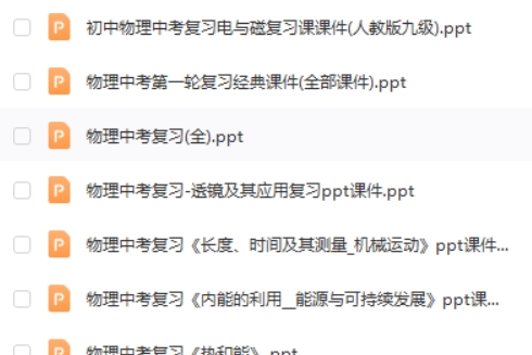 初中中考物理复习课件试题全国通用合集第2张
