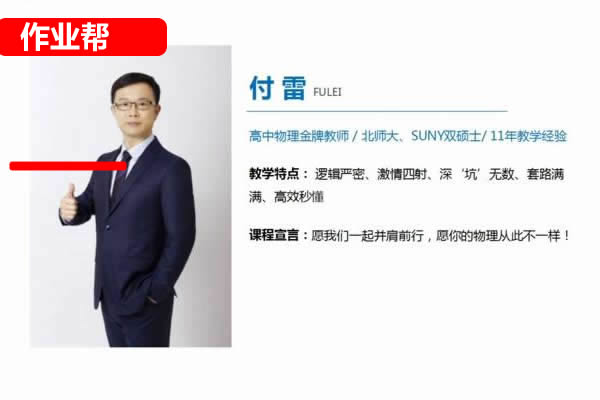 付雷物理 2024初二物理 A+ 寒假班春季班  网课视频第1张