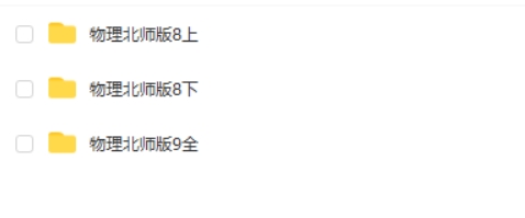 【杜春雨】北师大版初中物理：课件教案习题素材合集+网课视频第2张