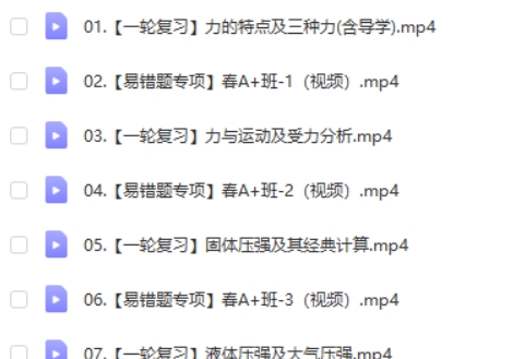 2024廉思佳初三物理(寒假班)网课视频第2张