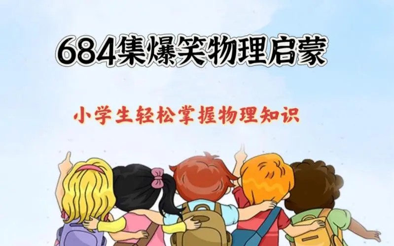 爱学堂豆学物理儿童物理启蒙动画视频648集下载第1张