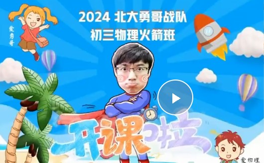 2025何勇初三中考物理暑假班网课视频+课堂笔记第1张