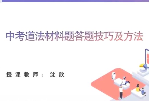 2024学而思初三中考道法复习冲刺网课视频第1张