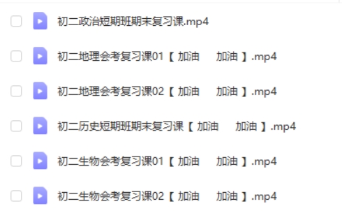 2024春初二期末复习短期班历史政治地理生物网课视频第1张