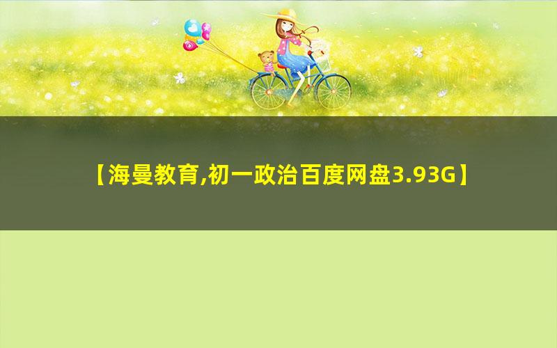 海曼教育初一政治上学期道德与法治网课视频第1张