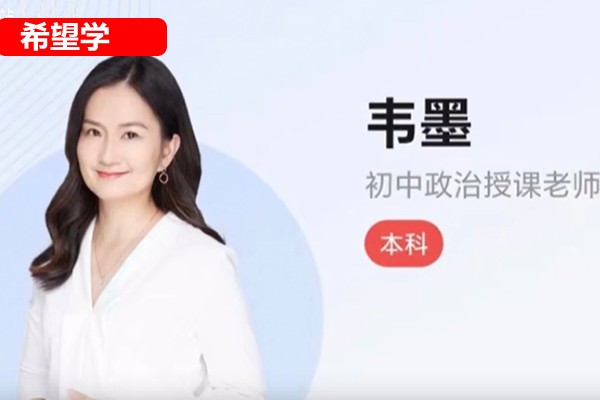 2025希望学韦墨初二政治秋季班网课视频第1张