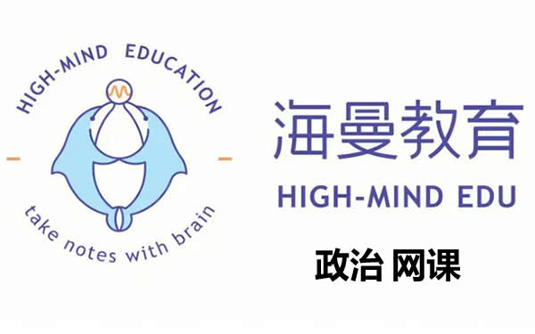 海曼教育初二政治下学期网课视频第1张