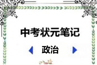 2022中考状元笔记(政治)第1张