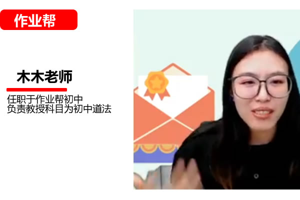 2025作业帮木木老师初三道法春下自主学习网课视频第1张