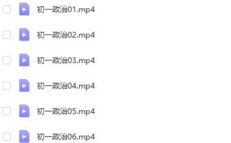 2021周若男初中初一政治寒假网课视频第2张-亿卷 2021周若男初中初一政治寒假网课视频第2张