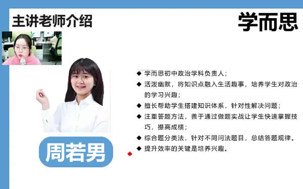 2020周若男初中初一政治暑假网课视频第1张