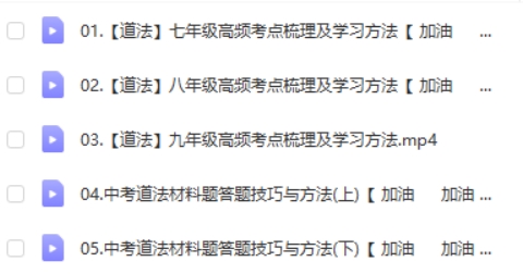 2024学而思初三中考道法复习冲刺网课视频第2张