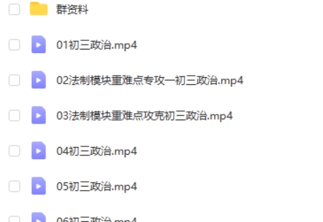 2021周若男初中初三政治(春季）网课视频第2张