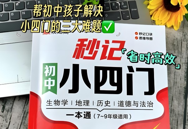 2026版初中小四门知识点总结第1张