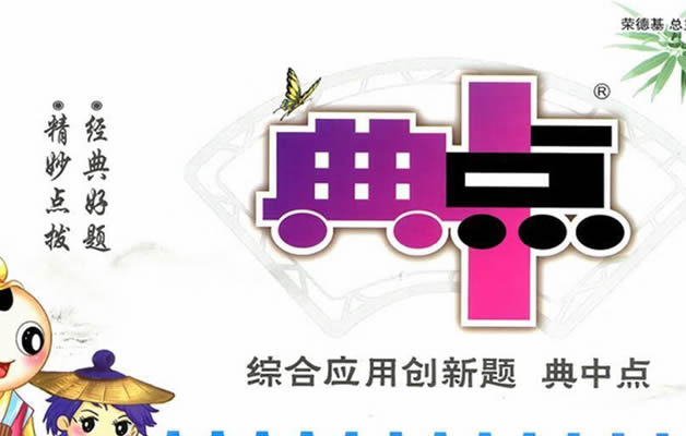 【典中点】初中七八九各年级各学科综合应用创新题大合集PDF文档第1张