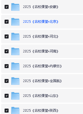 2025《名校课堂》初中三年9科PDF电子版含全国多地方版第2张