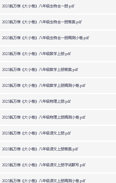 2025初中三年春《万维大小卷》全科，含答案第6张