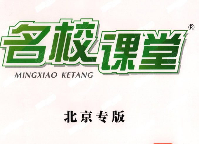 2025《名校课堂》初中三年9科PDF电子版含全国多地方版第1张