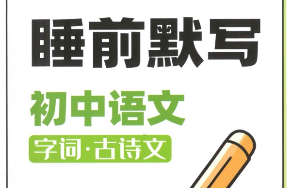 初中《睡前默写》系列语数英地PDF第1张