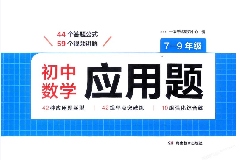 2026一本初中数学数学应用题 7-9年级PDF下载第1张