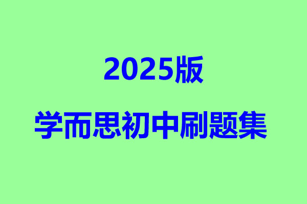 2025版学而思初中刷题集全套PDF下载第1张