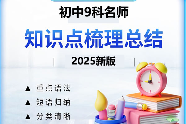 2026初中名师总结知识点789年级上册（9科全套）PDF下载第1张