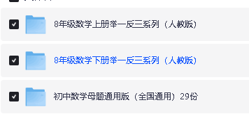 初中数学母题+举一反三系列-人教版+通用版（WORD版本，可下载打印）第4张