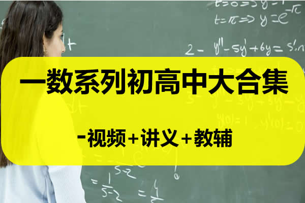 一数系列初高中大合集-视频+讲义+教辅第1张