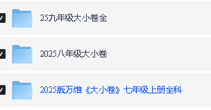 2025初中三年春《万维大小卷》全科，含答案第2张