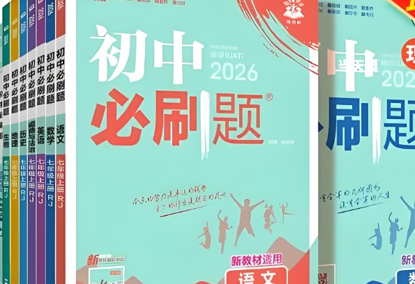 2026初中理想树必刷题系列9科七八九年级（上）PDF下载第1张