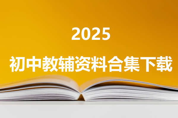 2025初中教辅资料合集下载第1张