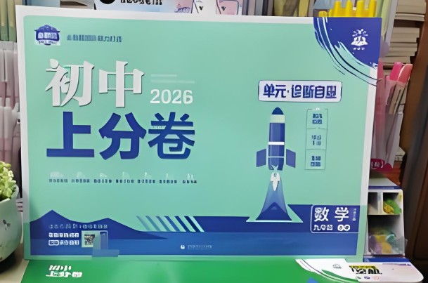 2026初中必刷题上分卷9年级上册（7科全套PDF）第1张