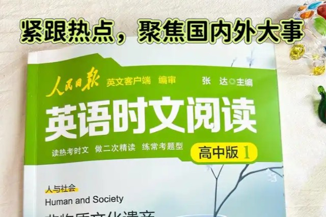 人民日报英语时文阅读（2026初中版1+高中版1） PDF下载第1张