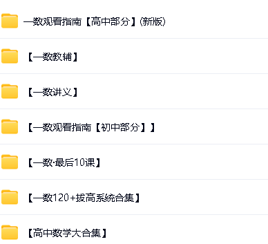 一数系列初高中大合集-视频+讲义+教辅第5张